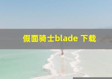 假面骑士blade 下载